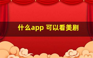 什么app 可以看美剧